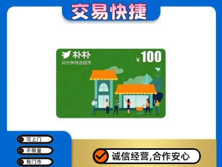 阜阳颍上县上门回收朴朴超市卡