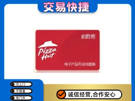 阜阳颍上县上门回收必胜客卡